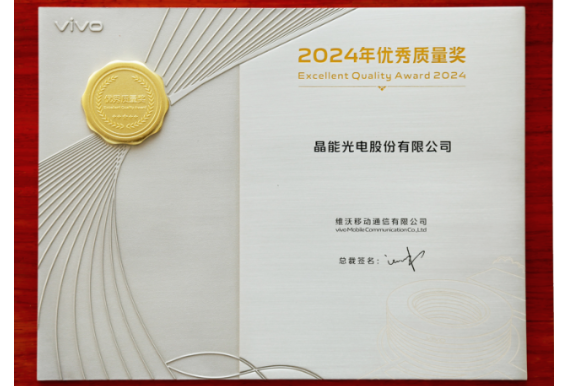 晶能光電喜獲vivo2024年度優(yōu)秀質(zhì)量獎和最佳交付獎